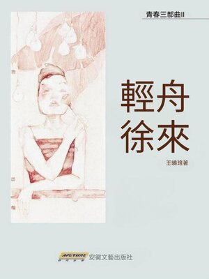 cover image of 輕舟徐來